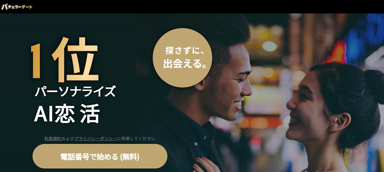 バチェラーデート