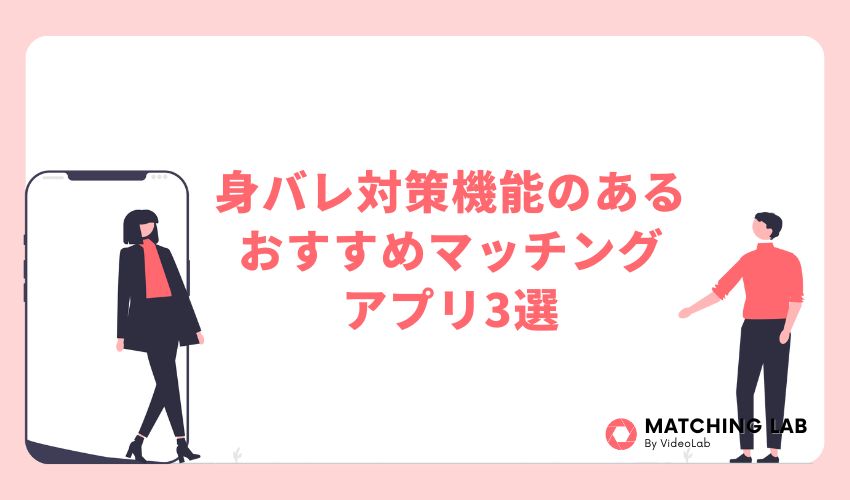 身バレ対策機能のあるおすすめマッチングアプリ3選