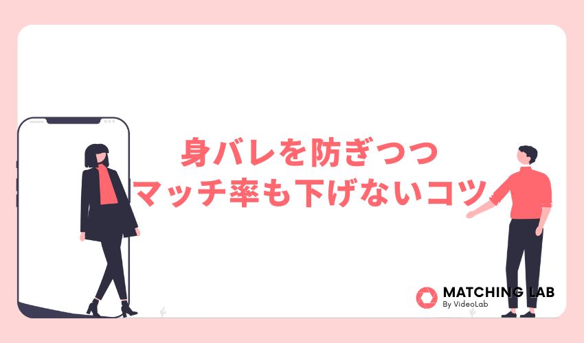 知り合いからの身バレを防ぎつつマッチ率も下げないためのコツ
