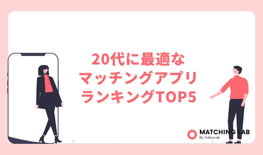 20代に最適なマッチングアプリランキングTOP5