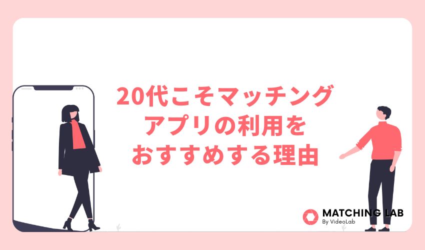 20代こそマッチングアプリの利用をおすすめする理由