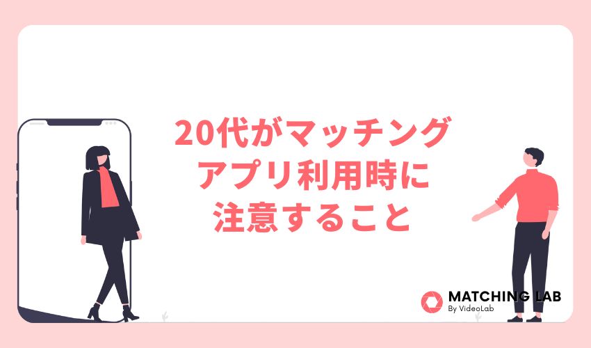 20代がマッチングアプリを利用するときに注意すること