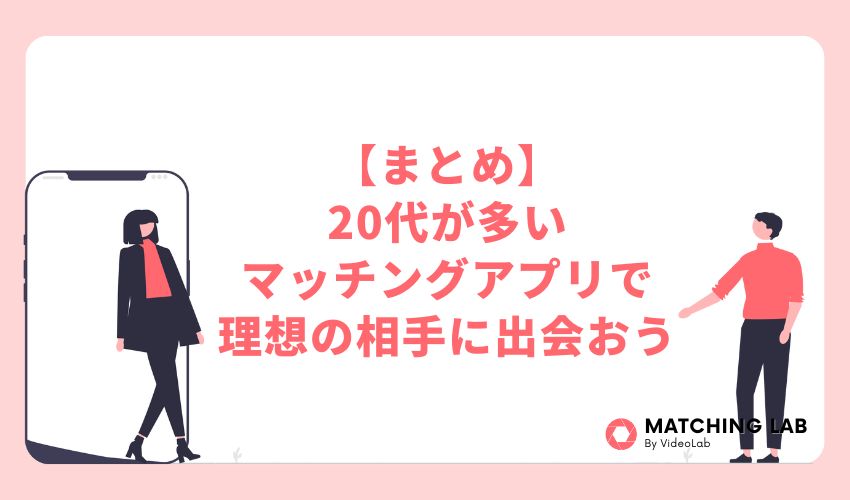 【まとめ】20代が多いマッチングアプリを利用して効率よく理想の相手に出会おう