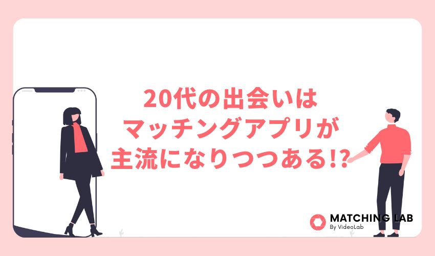 20代の出会いはマッチングアプリが主流になりつつある！？