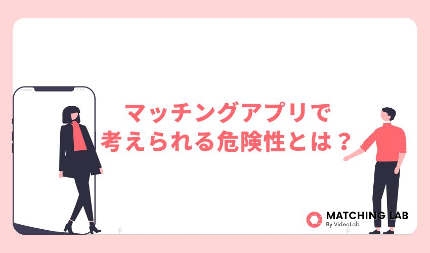 マッチングアプリで考えられる危険性とは?