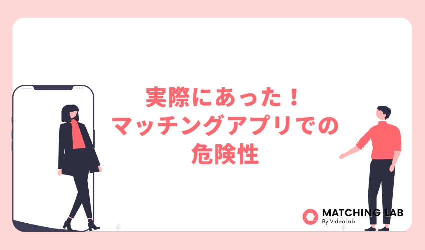 実際にあった!マッチングアプリでの危険性