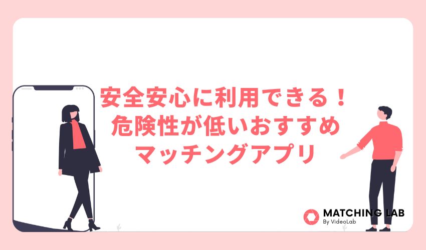 安全安心に利用できる!危険性が低いおすすめマッチングアプリ