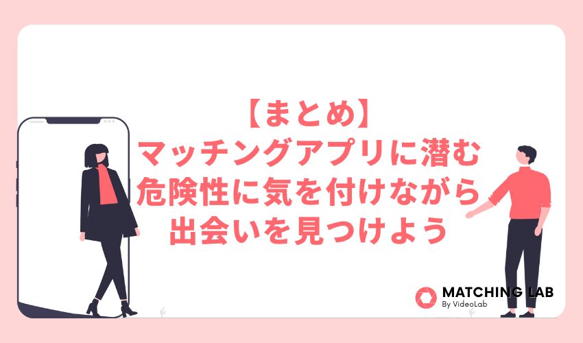 【まとめ】マッチングアプリに潜む危険性に気を付けながら出会いを見つけよう