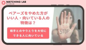 ペアーズをやめた方がいい人・向いている人の特徴は？口コミや評判をもとに分析！