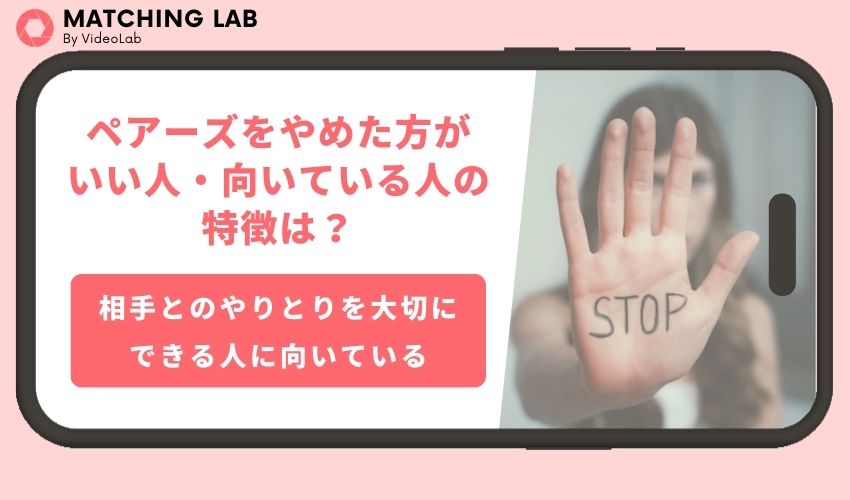 ペアーズをやめた方がいい人・向いている人の特徴は？口コミや評判をもとに分析！