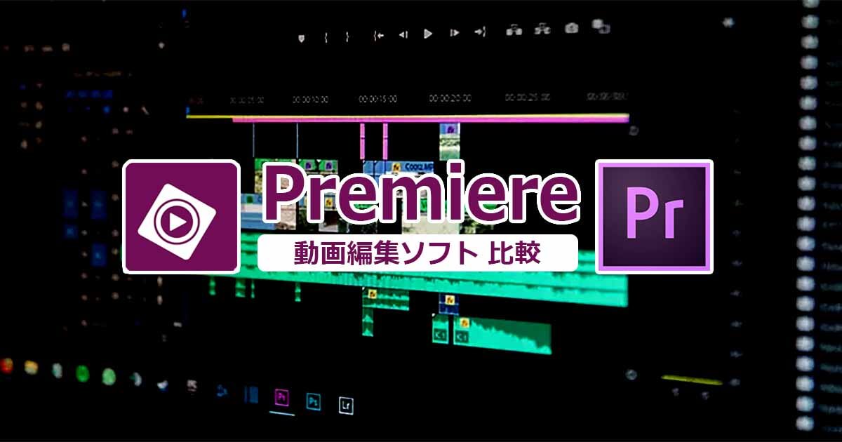 Premiere Elements と Pro の違いは おすすめはどっち 動画編集ソフト比較 Videolab