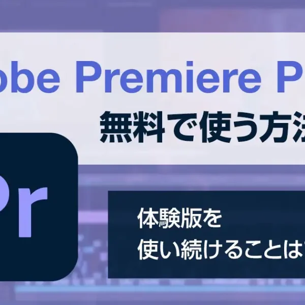 Adobe Premiere Proを無料で使う方法は？体験版を使い続けることはできる？