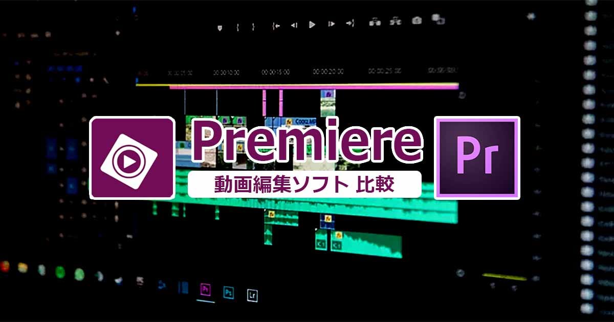 Premiere「Rush」と「Pro」の違いは？Adobeの動画編集ソフトを比較！