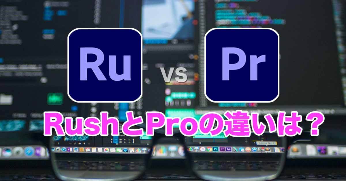 Premiere Rush と Pro の違いは Adobeの動画編集ソフトを比較 Videolab