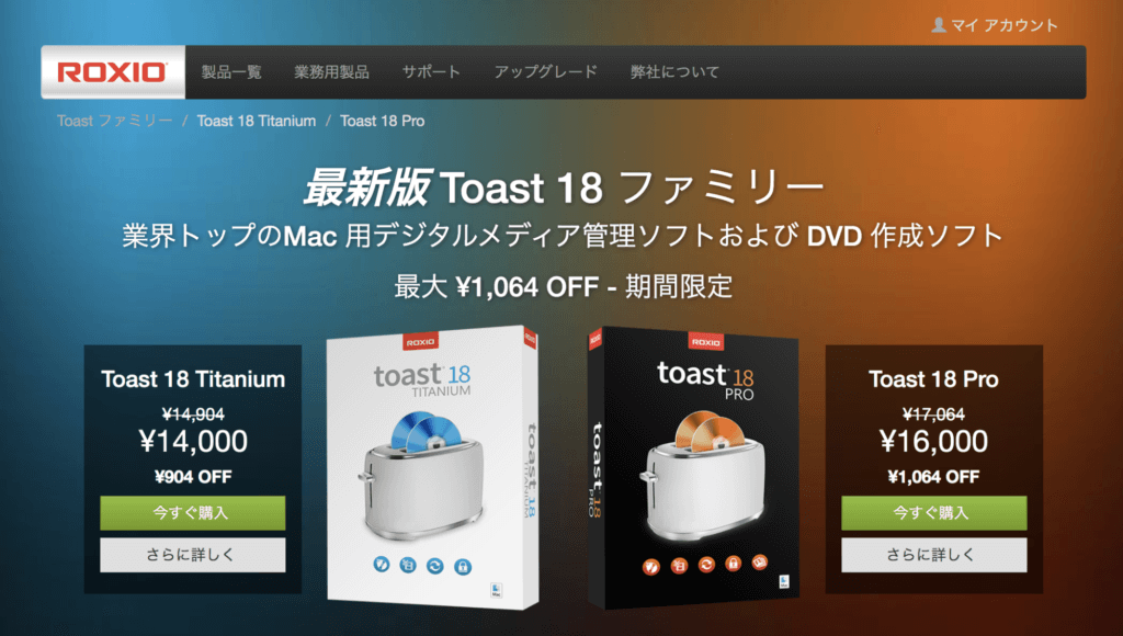 DVD制作オーサリングソフトの老舗「Toast」