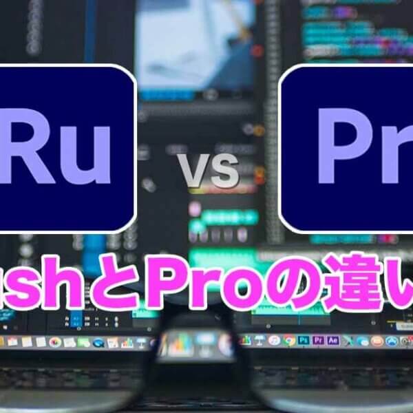 Premiere「Rush」と「Pro」の違いは？Adobeの動画編集ソフトを比較！