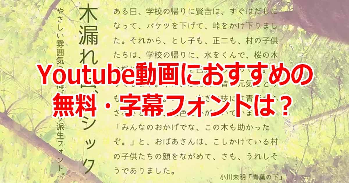 Youtube動画におすすめ無料 字幕フォントをご紹介 一覧表あり Videolab