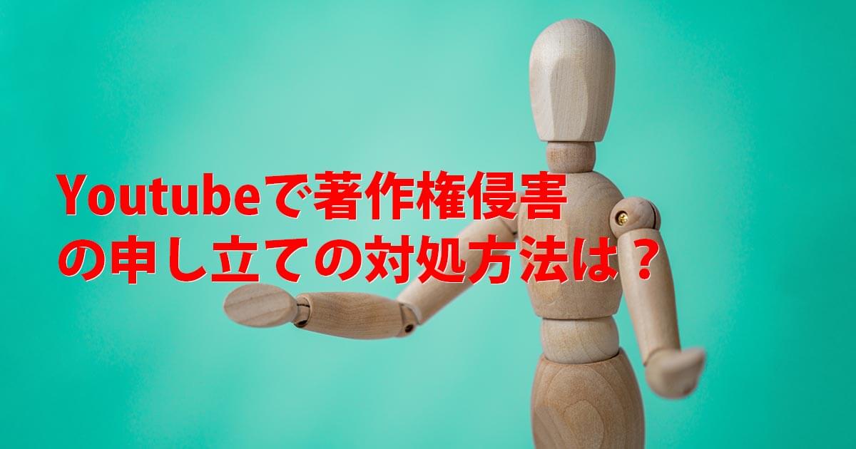 Youtubeで著作権侵害の申し立ての対処方法は？