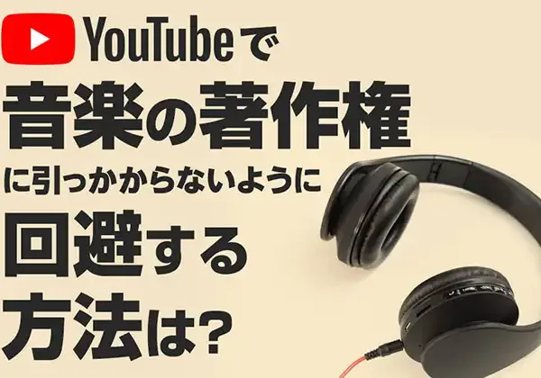 Youtubeで音楽の著作権に引っかからないように回避する方法は？