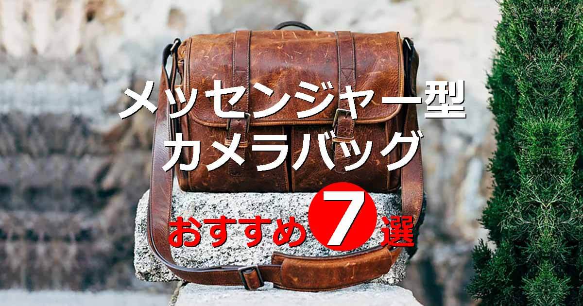 メッセンジャー型のカメラバッグおすすめ10選｜三脚が収納可能なものも！