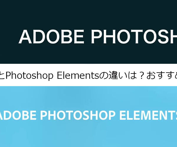 PhotoshopとPhotoshop Elementsの違いは？おすすめはどっち？