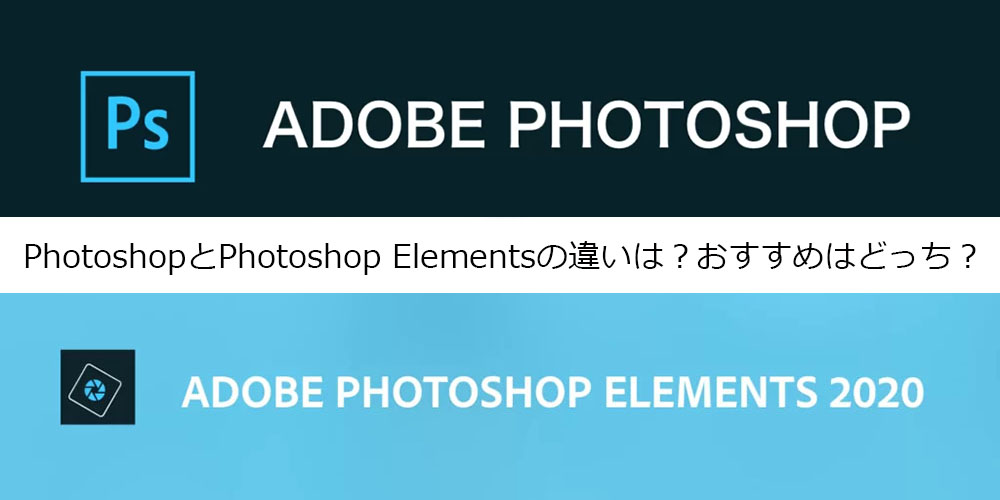 PhotoshopとPhotoshop Elementsの違いは？