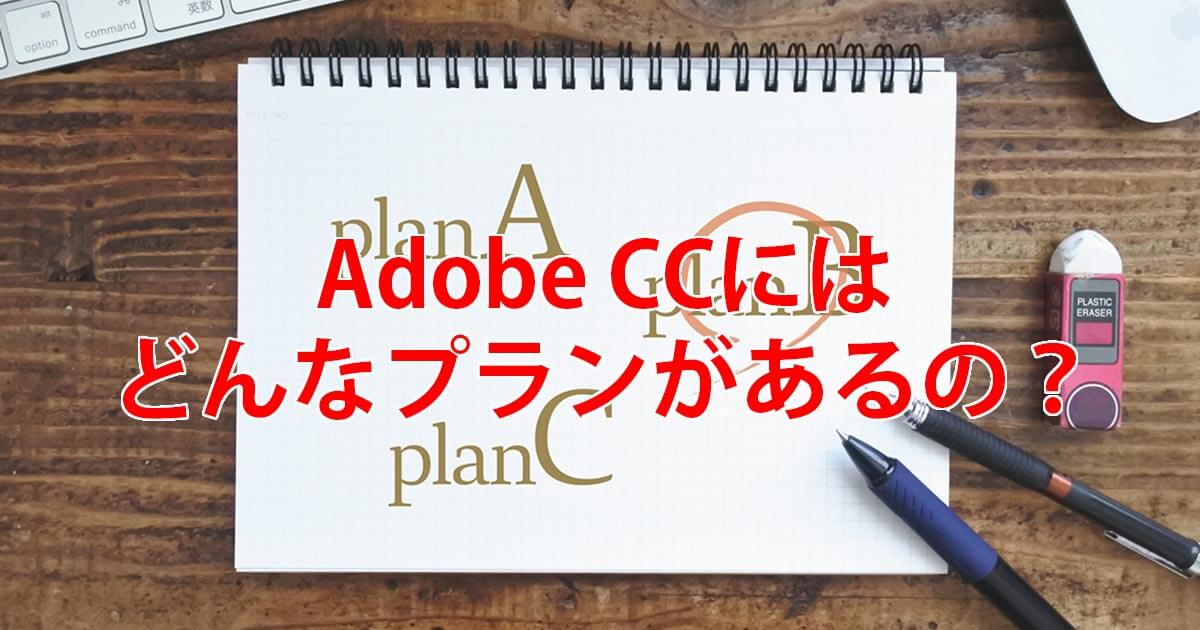 Adobe CCにはどんなプランがあるの？