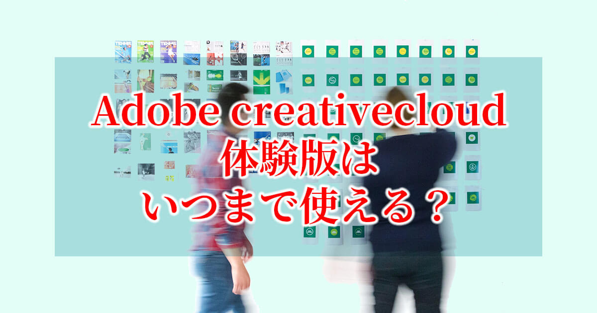 Adobe Creative Cloud体験版を使い続けることはできる 期間 制限を知りたい Videolab