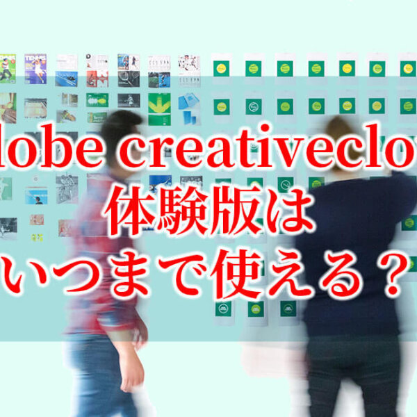 Adobe Creative Cloud体験版を使い続けることはできる？期間・制限を知りたい