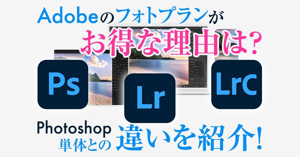 Adobeフォトプランがお得な理由は？Photoshop単体との違いを紹介！