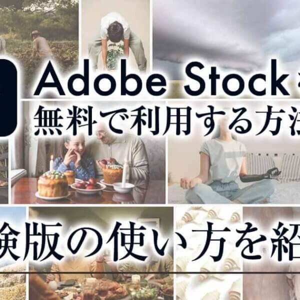 Adobe Stock（アドビストック）を無料で使う方法｜体験版を紹介！