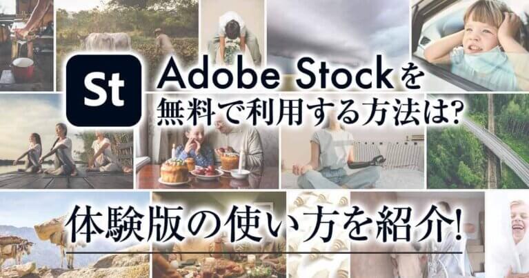 Adobe Stock（アドビストック）を無料で使う方法｜体験版を紹介！