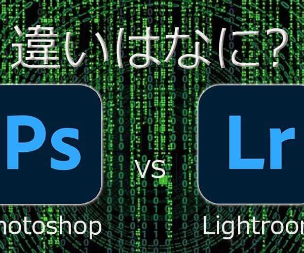 Lightroom（ライトルーム）とPhotoshopの違いは?【写真編集ソフト比較】