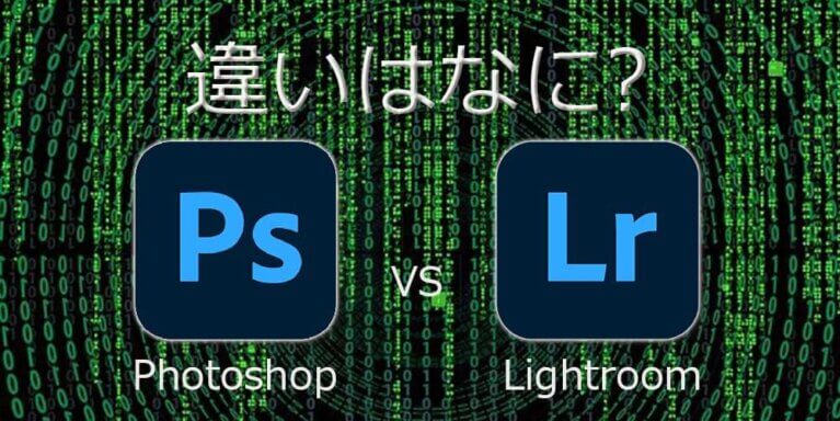 Lightroom（ライトルーム）とPhotoshopの違いは?【写真編集ソフト比較】