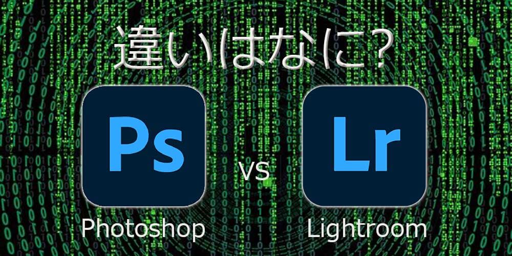 Adobe LightroomとPhotoshop【写真編集ソフト比較】の違いとは?