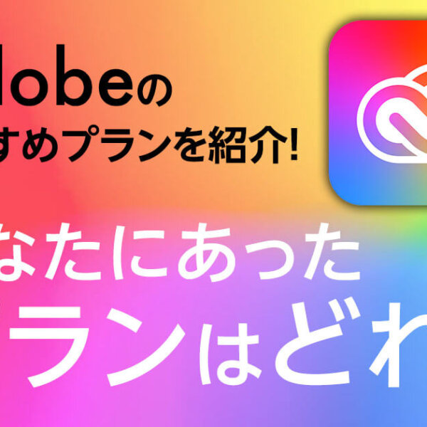 Adobeのおすすめプランを紹介！あなたにあったプランはどれ？