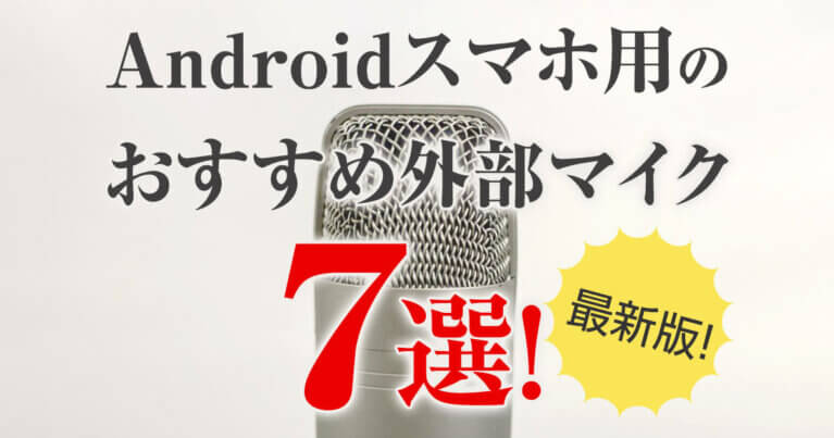 最新版 Androidスマホ用のおすすめ外部マイク7選 Videolab