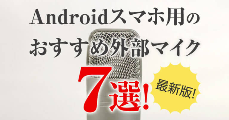 【最新版】Androidスマホ用のおすすめ外部マイク7選！