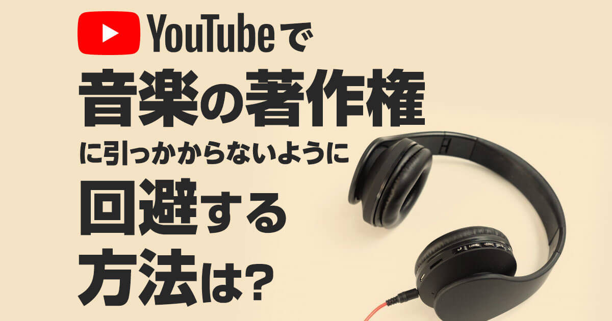 Youtubeで音楽の著作権に引っかからないように回避する方法は Videolab