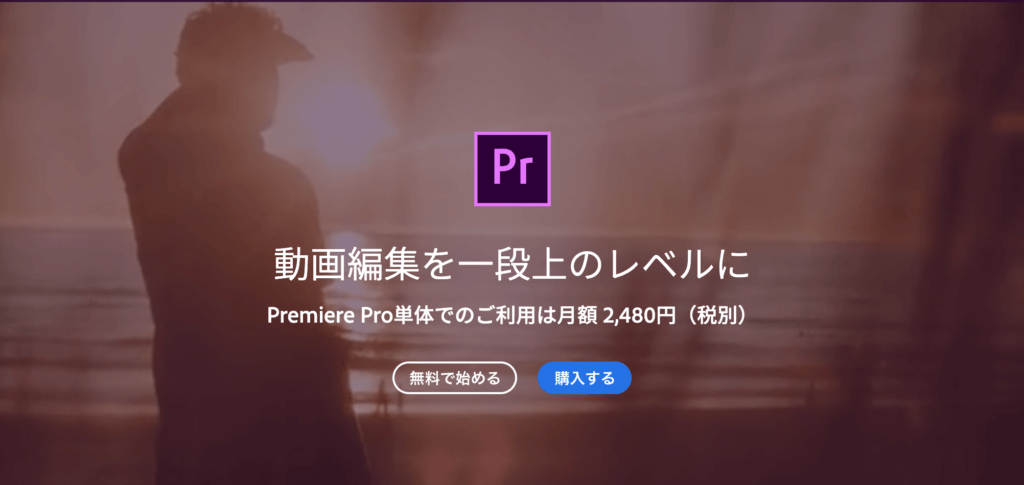 Adobe Premiere Proとは？