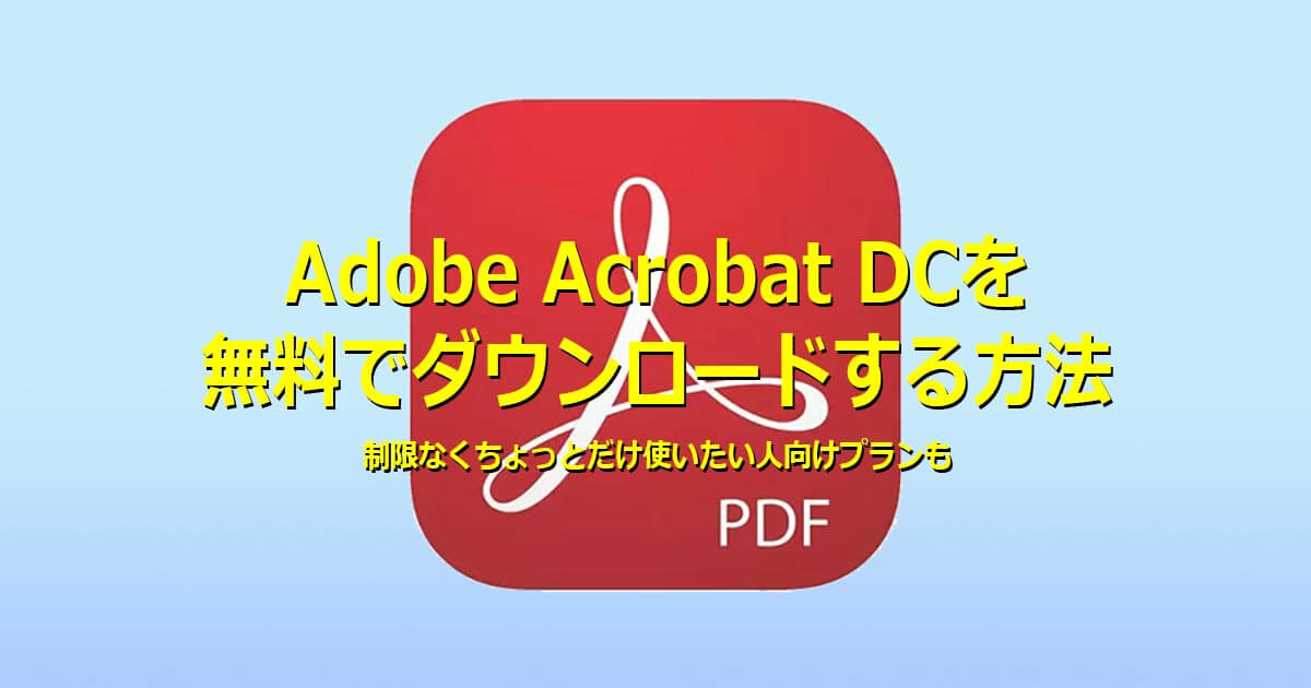 Adobe acrobat dc ダウンロード