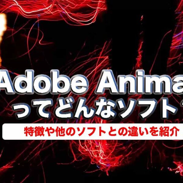 Adobeソフト一覧 カテゴリー別にご紹介 あなたは何種類知ってる Videolab