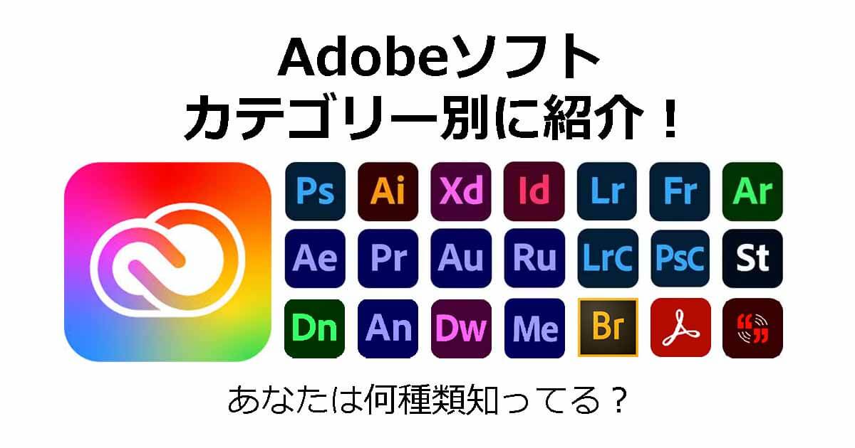 Adobeソフト一覧｜カテゴリー別にご紹介！あなたは何種類知ってる？