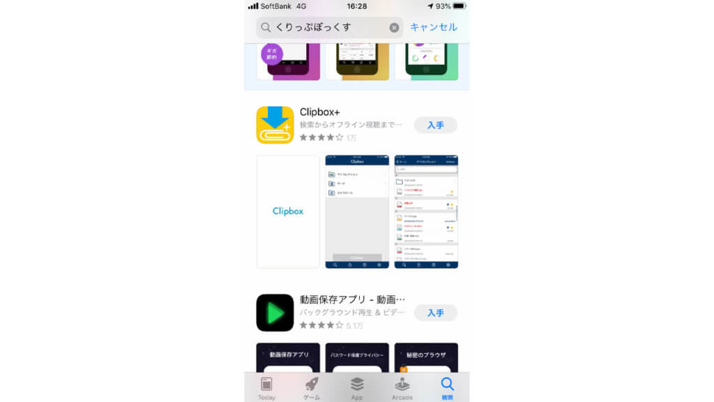 iPhoneのApp StoreからClipbox+をインストール