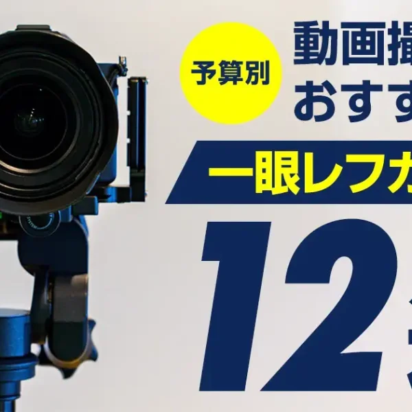 動画撮影におすすめの一眼レフカメラ12選【予算別】