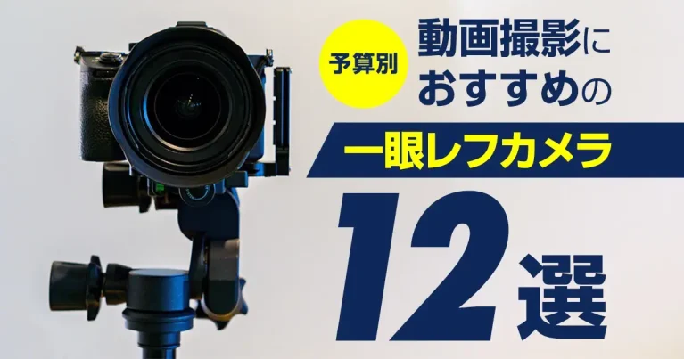 動画撮影におすすめの一眼レフカメラ12選【予算別】