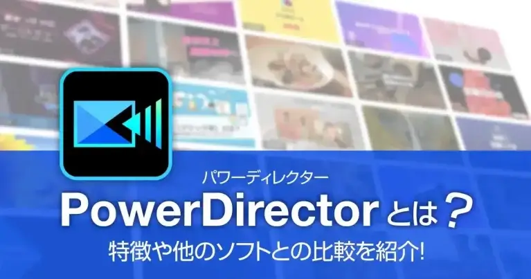 PowerDirector（パワーディレクター）とは？特徴や他のソフトとの比較を紹介！