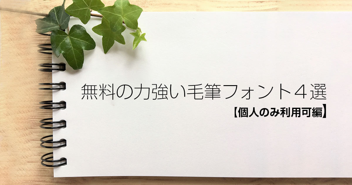 毛筆のフリーフォント11選 無料 力強い筆文字 Videolab