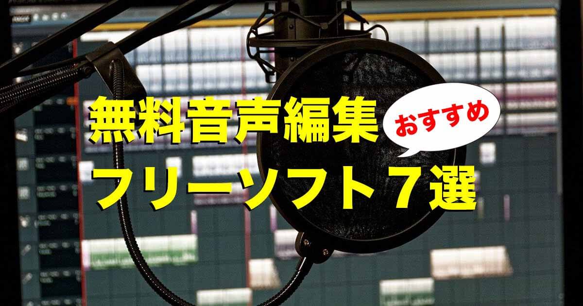 無料音声編集ソフト７選 おすすめのフリーソフトは Videolab