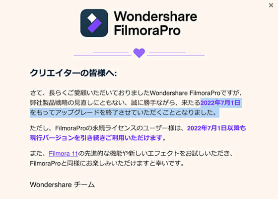 Filmora Proはアップグレード終了で、事実上の販売終了